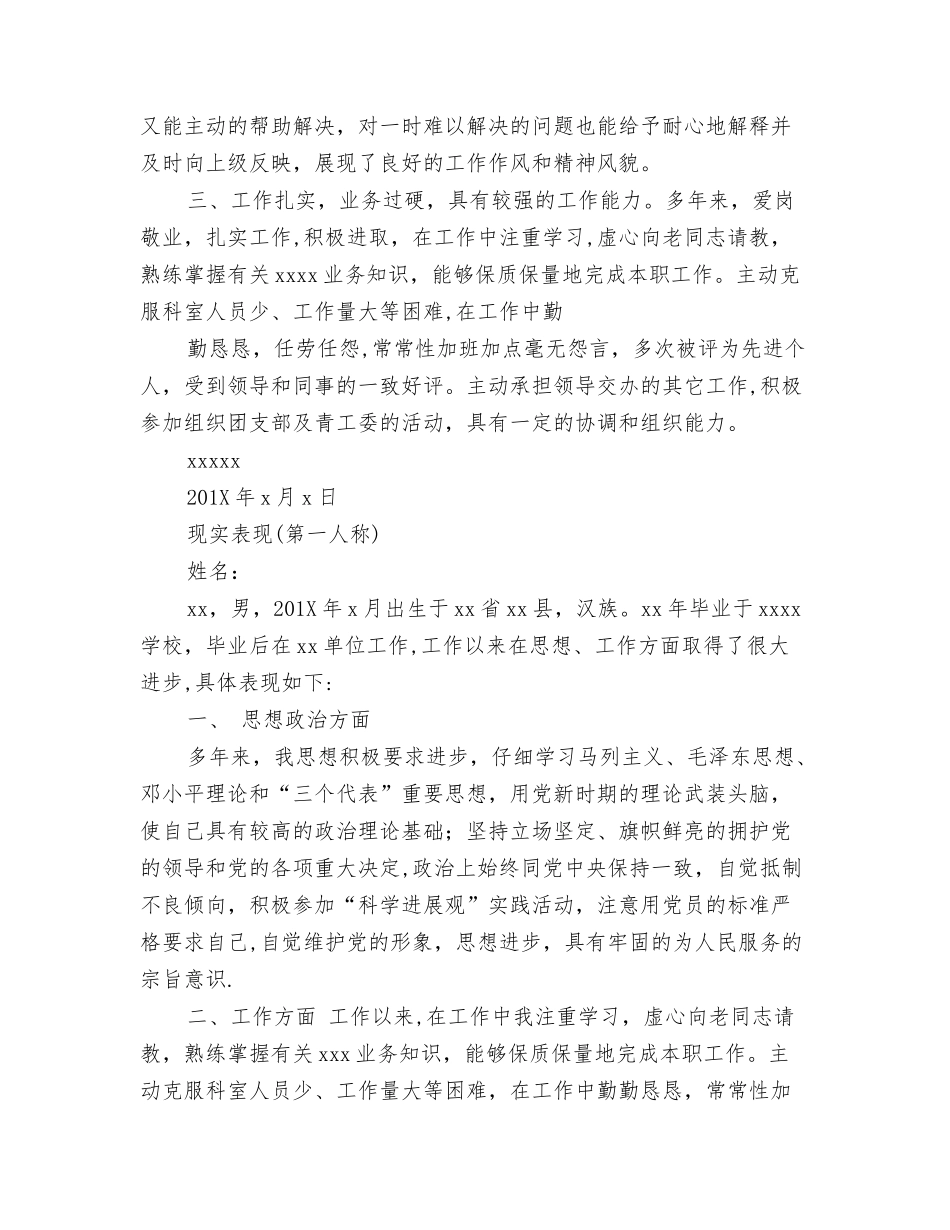 公务员政审现实表现材料_第3页