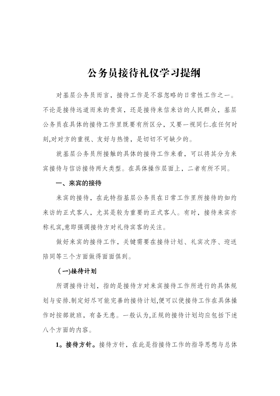 公务员接待礼仪学习提纲_第1页