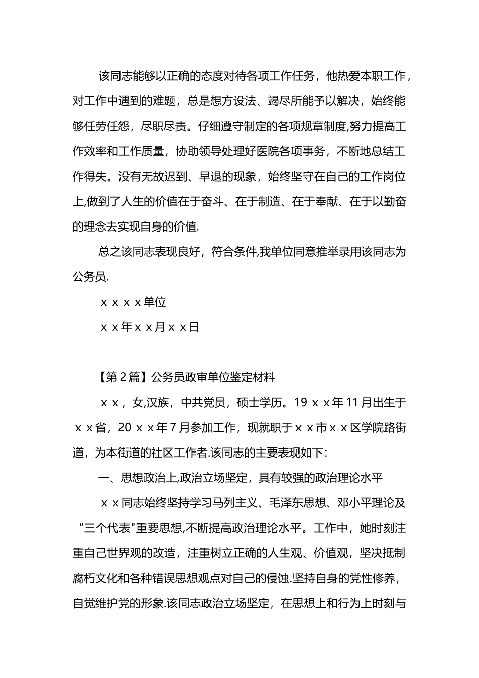 公务员政审单位鉴定材料-政审-工作鉴定_第2页