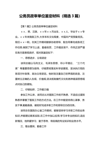 公务员政审单位鉴定材料-政审-工作鉴定