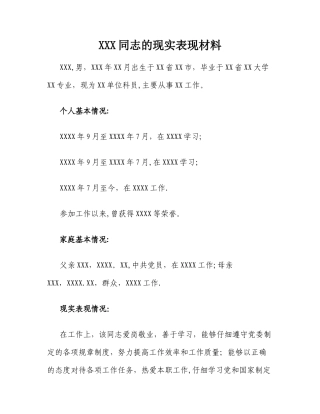 公务员政审考察现实表现材料