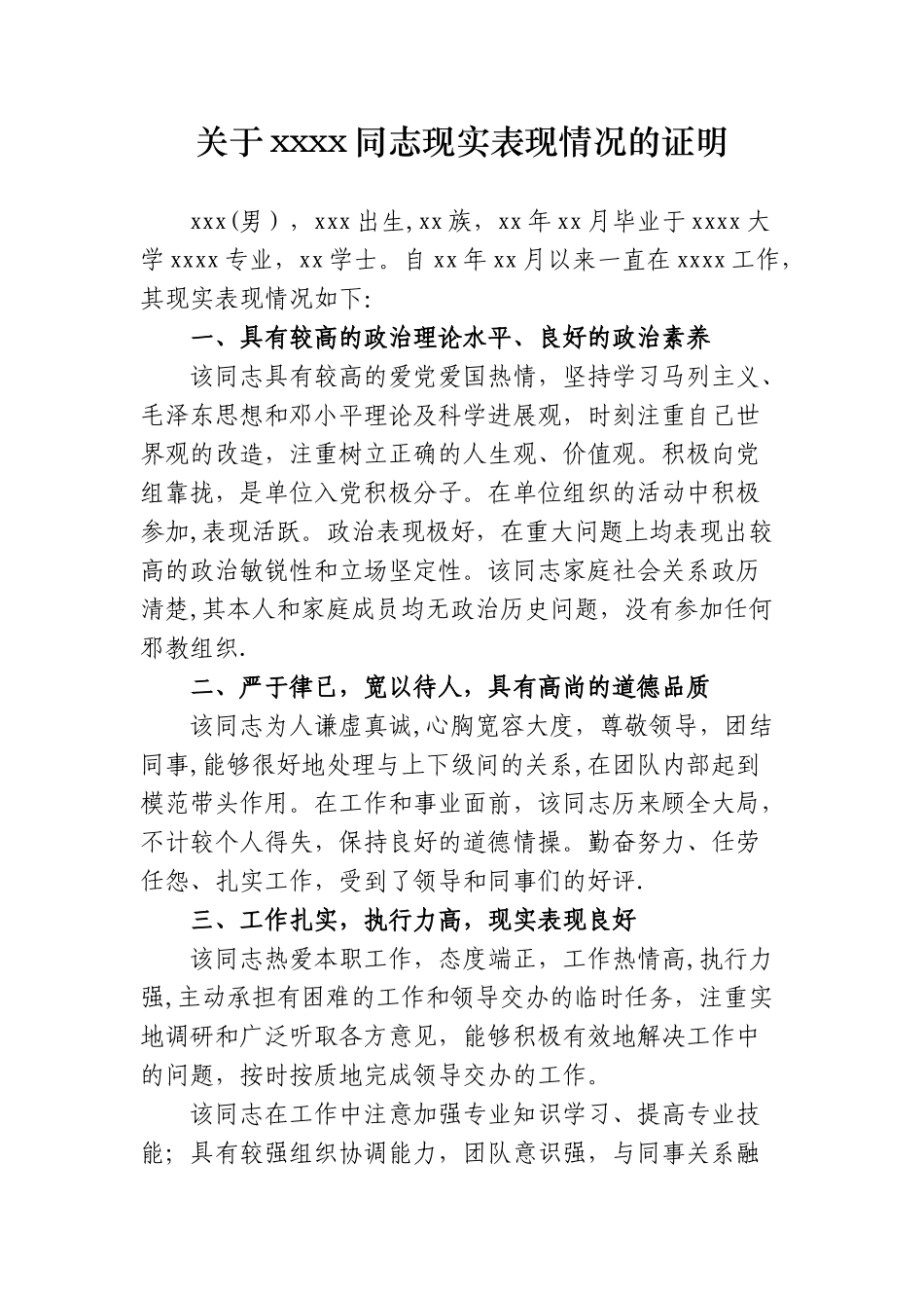 公务员政审现实表现证明_第1页