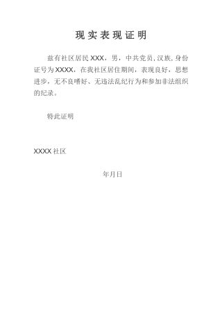 公务员政审-社区现实表现证明模板