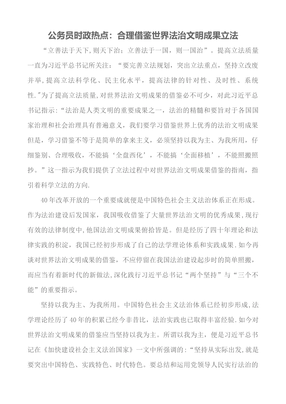 公务员时政热点：合理借鉴世界法治文明成果立法_第1页