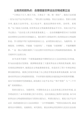 公务员时政热点：合理借鉴世界法治文明成果立法