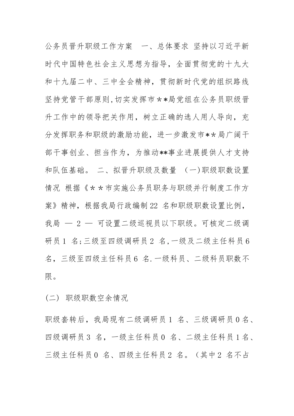 公务员晋升职级工作方案--一_第1页