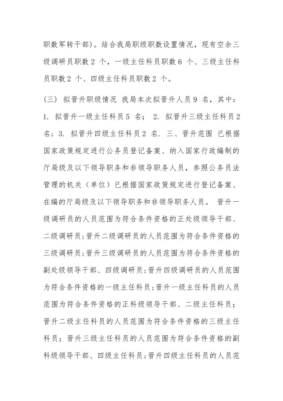 公务员晋升职级工作方案--一_第2页