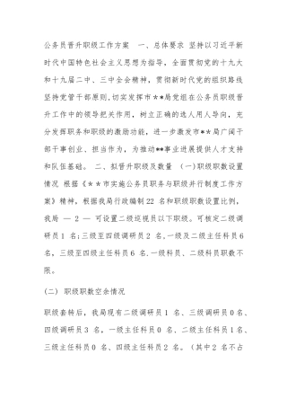 公务员晋升职级工作方案--一