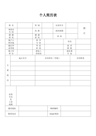 公务员标准个人简历模板