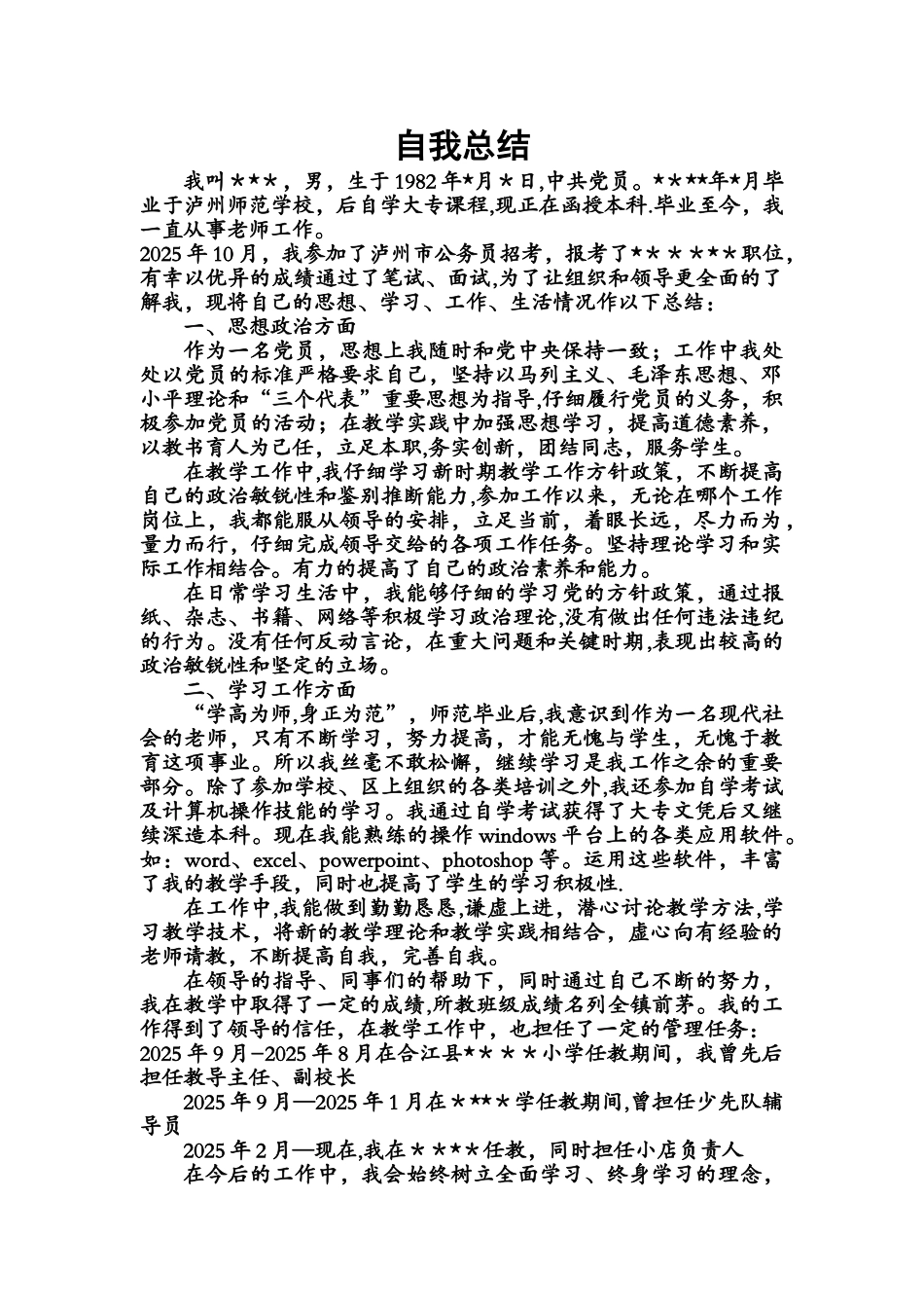 公务员政审自我总结_第1页