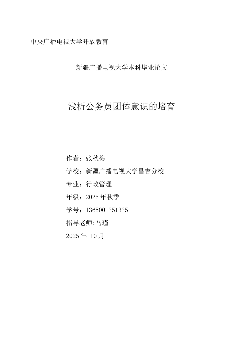 公务员的团体意识的培养_第1页