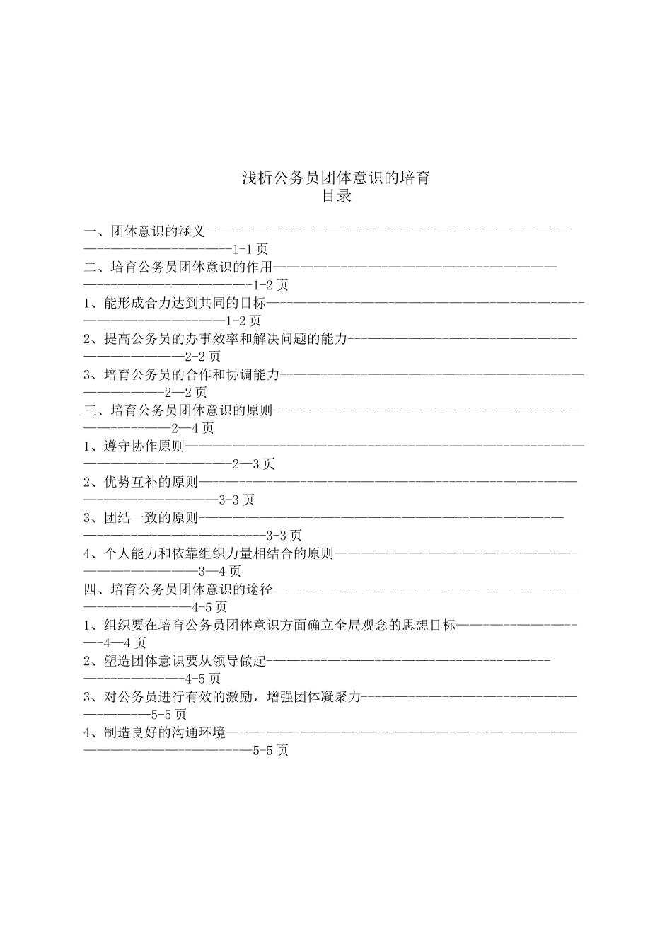 公务员的团体意识的培养_第2页