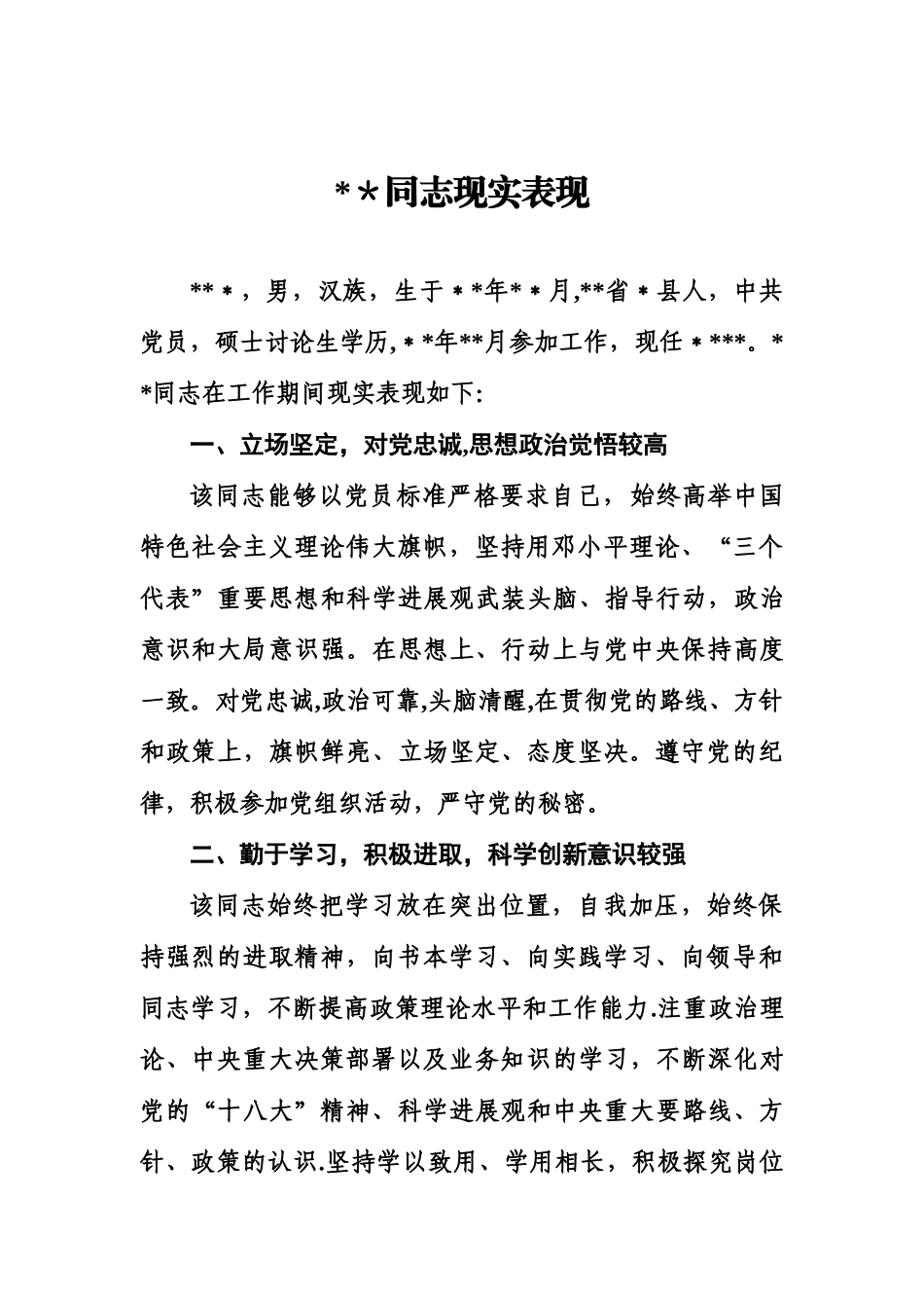 公务员现实表现材料_第1页