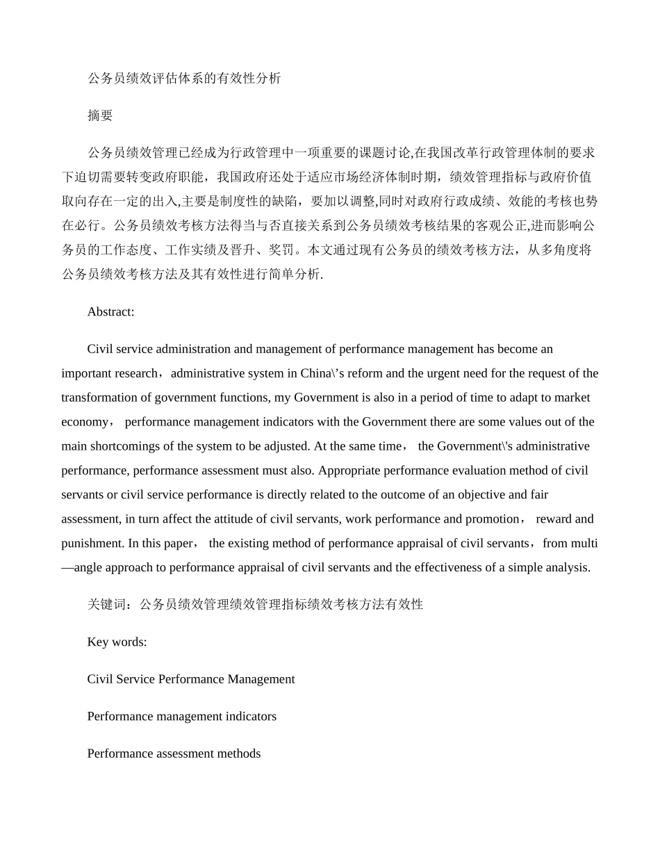 公务员绩效评估体系的有效性分析._第1页