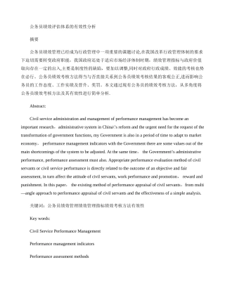 公务员绩效评估体系的有效性分析.