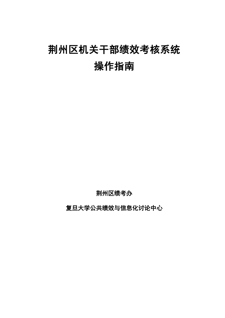 公务员绩效考核系统---荆州区组工网_第1页