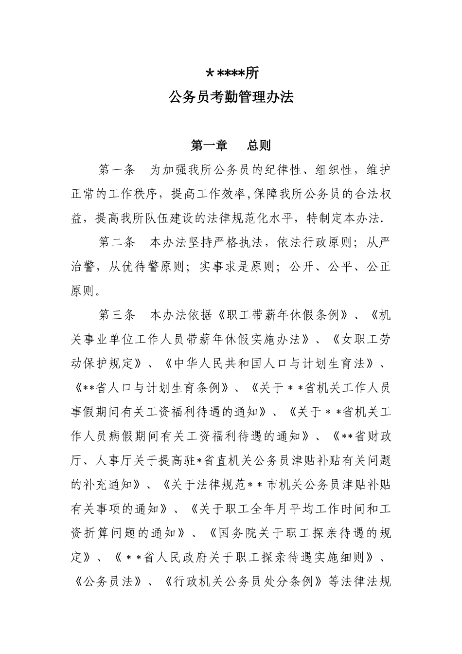 公务员考勤管理办法_第1页