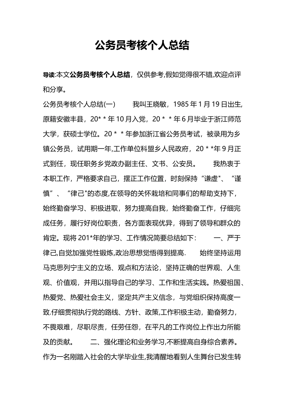 公务员考核个人总结_第1页