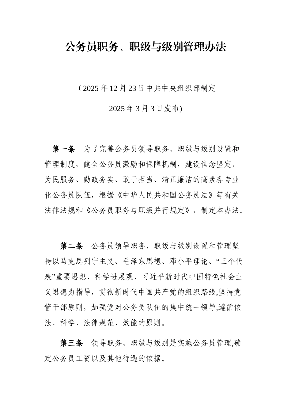 公务员职务、职级与级别管理办法2025_第1页