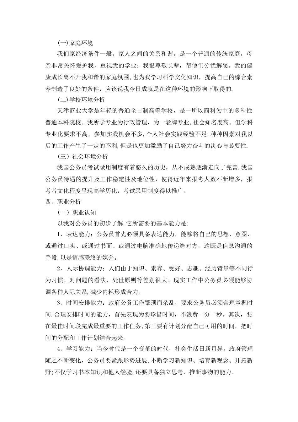 公务员职业生涯规划书_第3页
