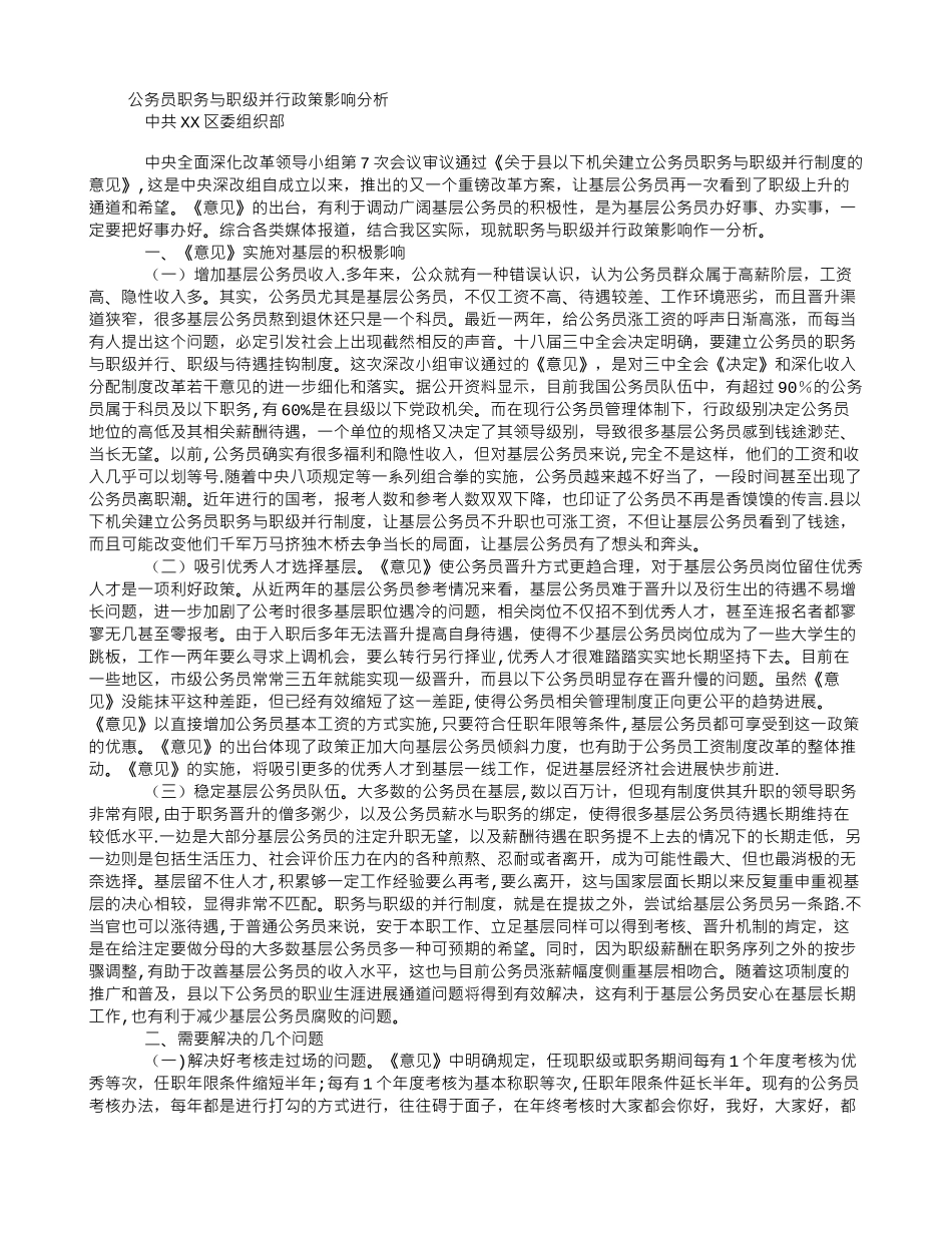公务员职务与职级并行政策影响分析_第1页