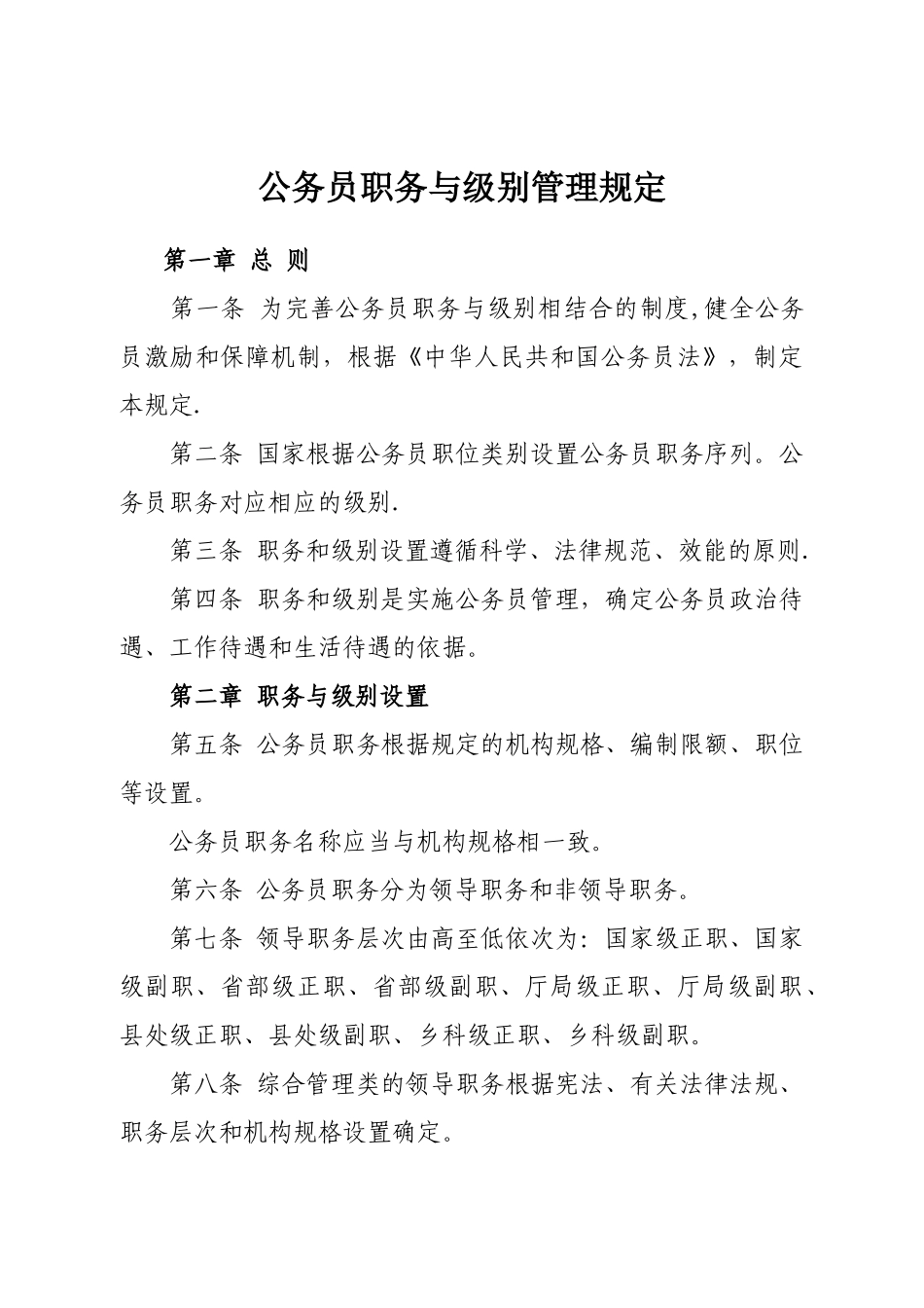 公务员职务与级别管理规定1_第1页