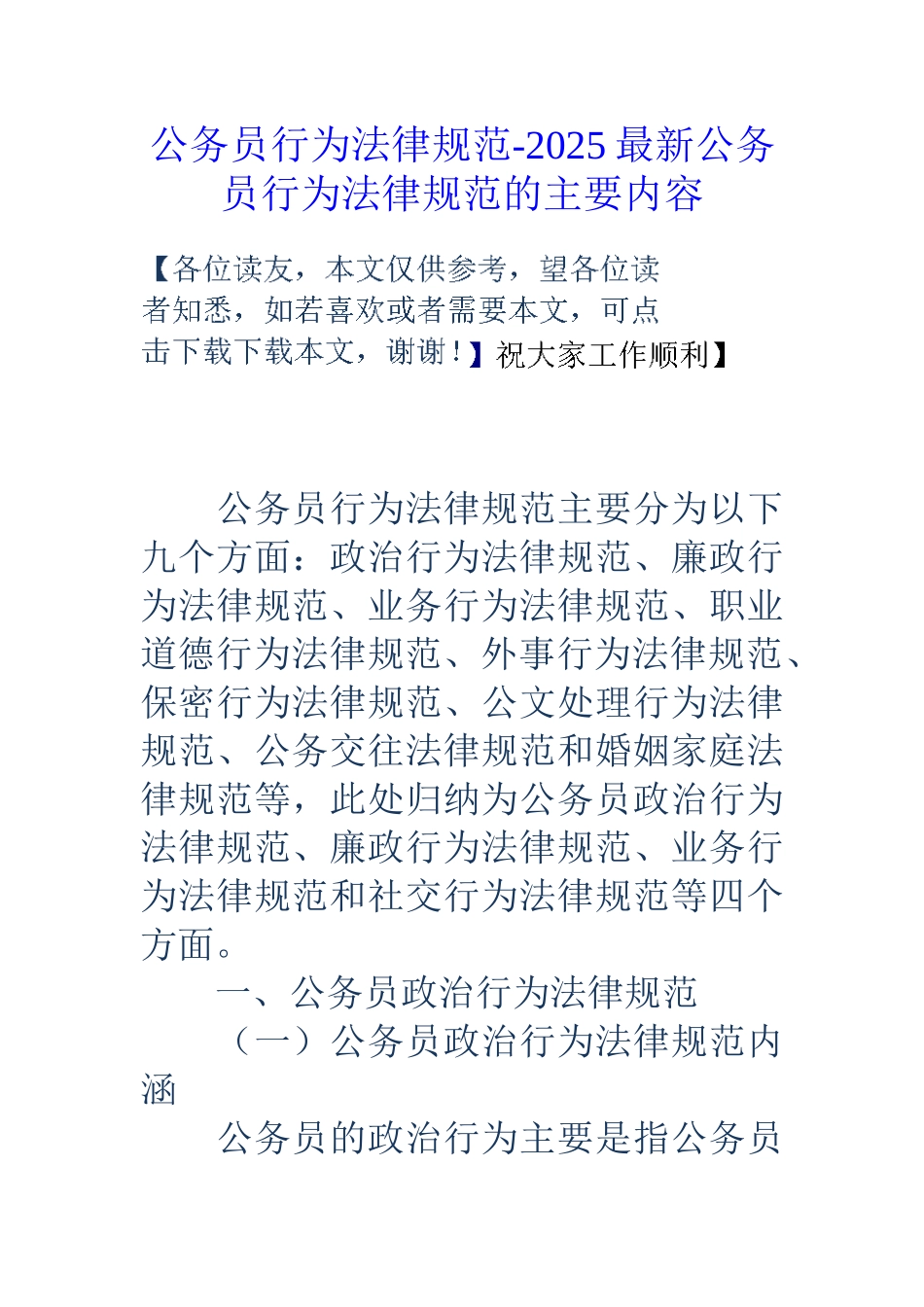 公务员行为规范-18最新公务员行为规范的主要内容_第1页