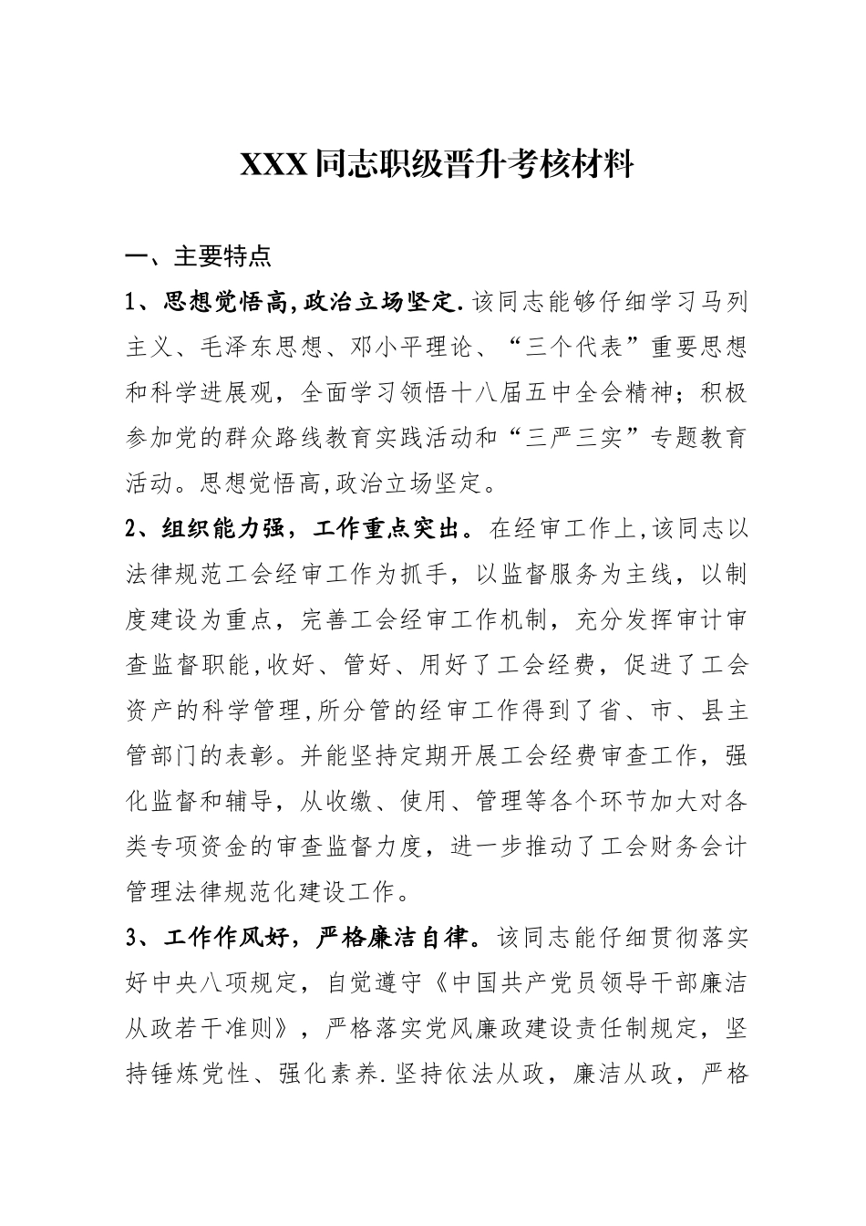 公务员职级晋升考核材料_第1页