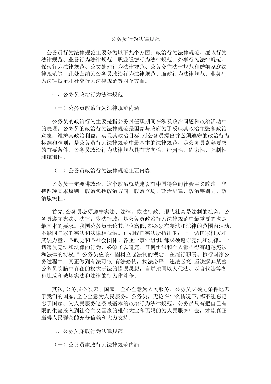 公务员行为规范标准_第1页