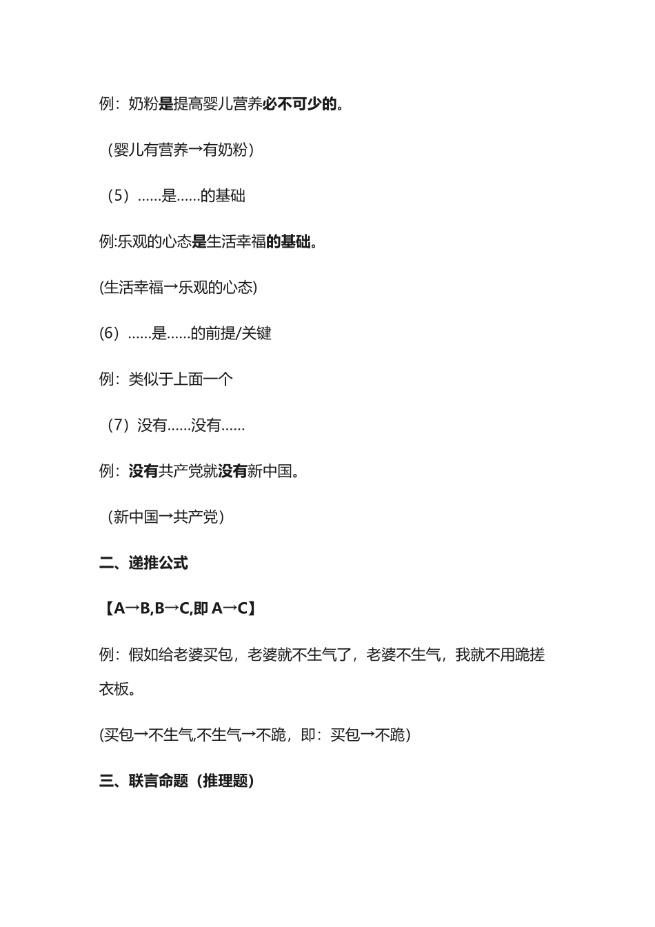 公务员行测之逻辑判断推理技巧_第3页