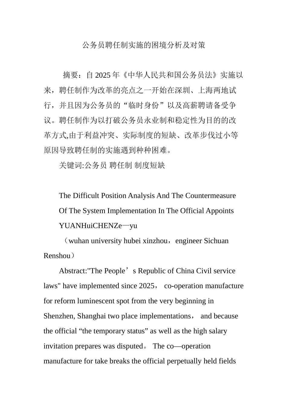 公务员聘任制实施的困境分析及对策_第1页