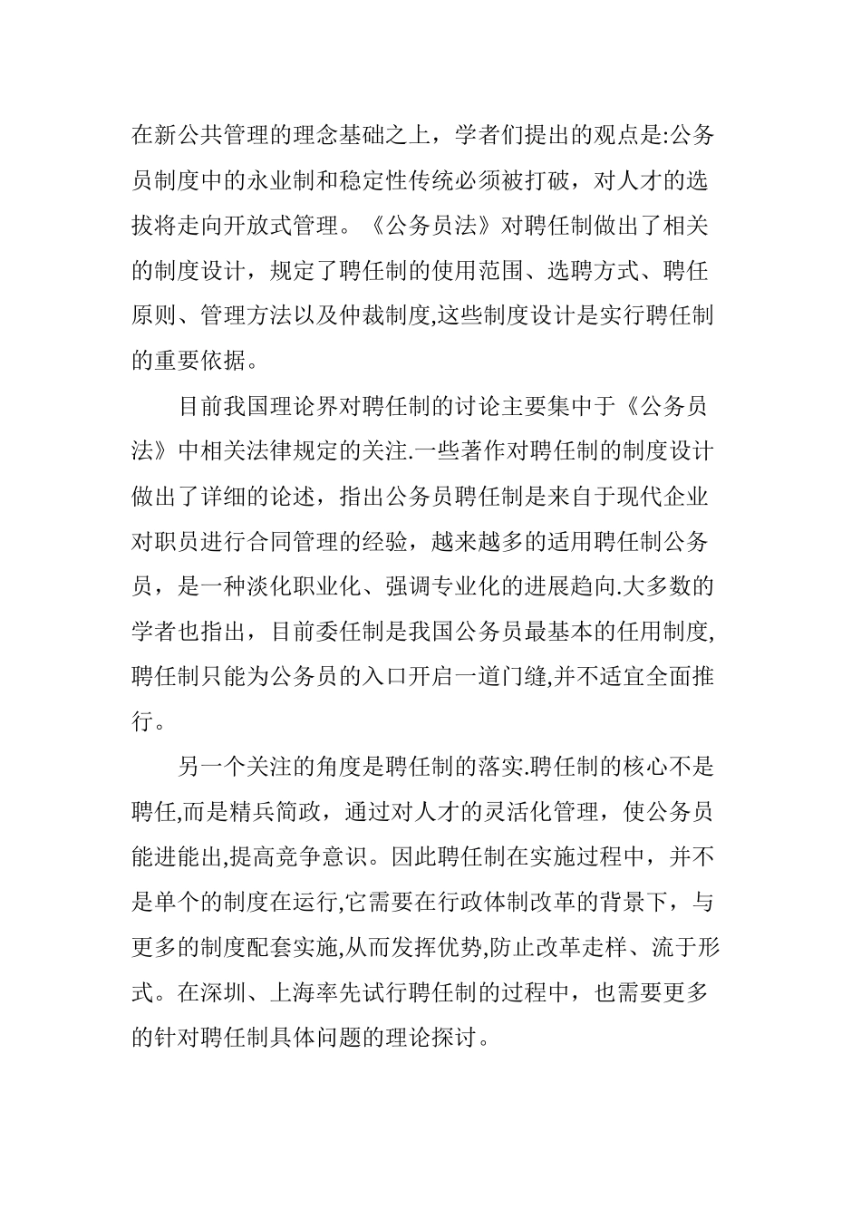 公务员聘任制实施的困境分析及对策_第3页