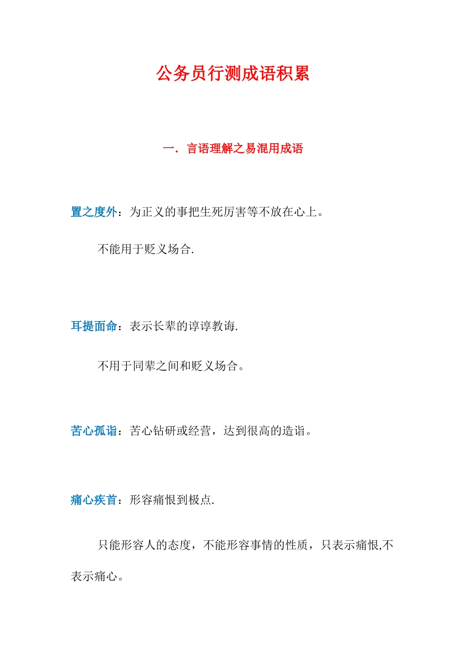 公务员行测成语积累_第1页