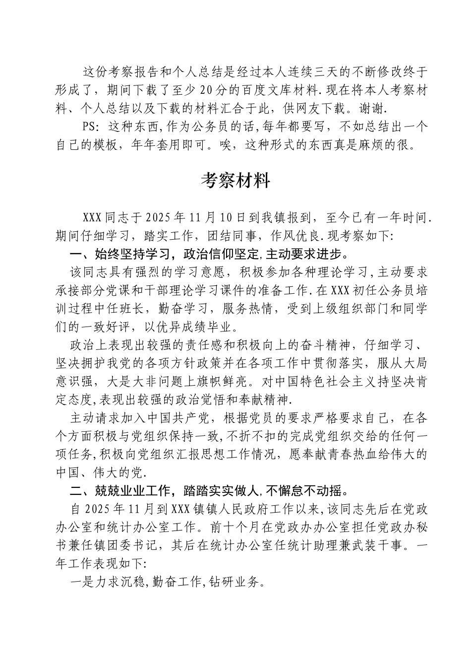 公务员试用期转正考察材料工作总结工作小结及其他参考资料_第1页