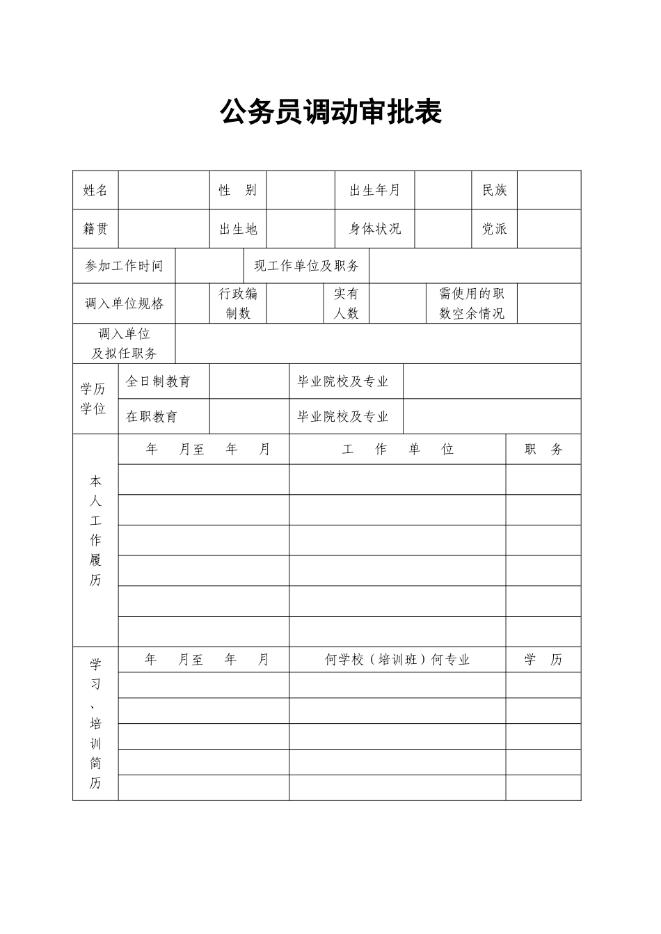 公务员调动审批表_第1页