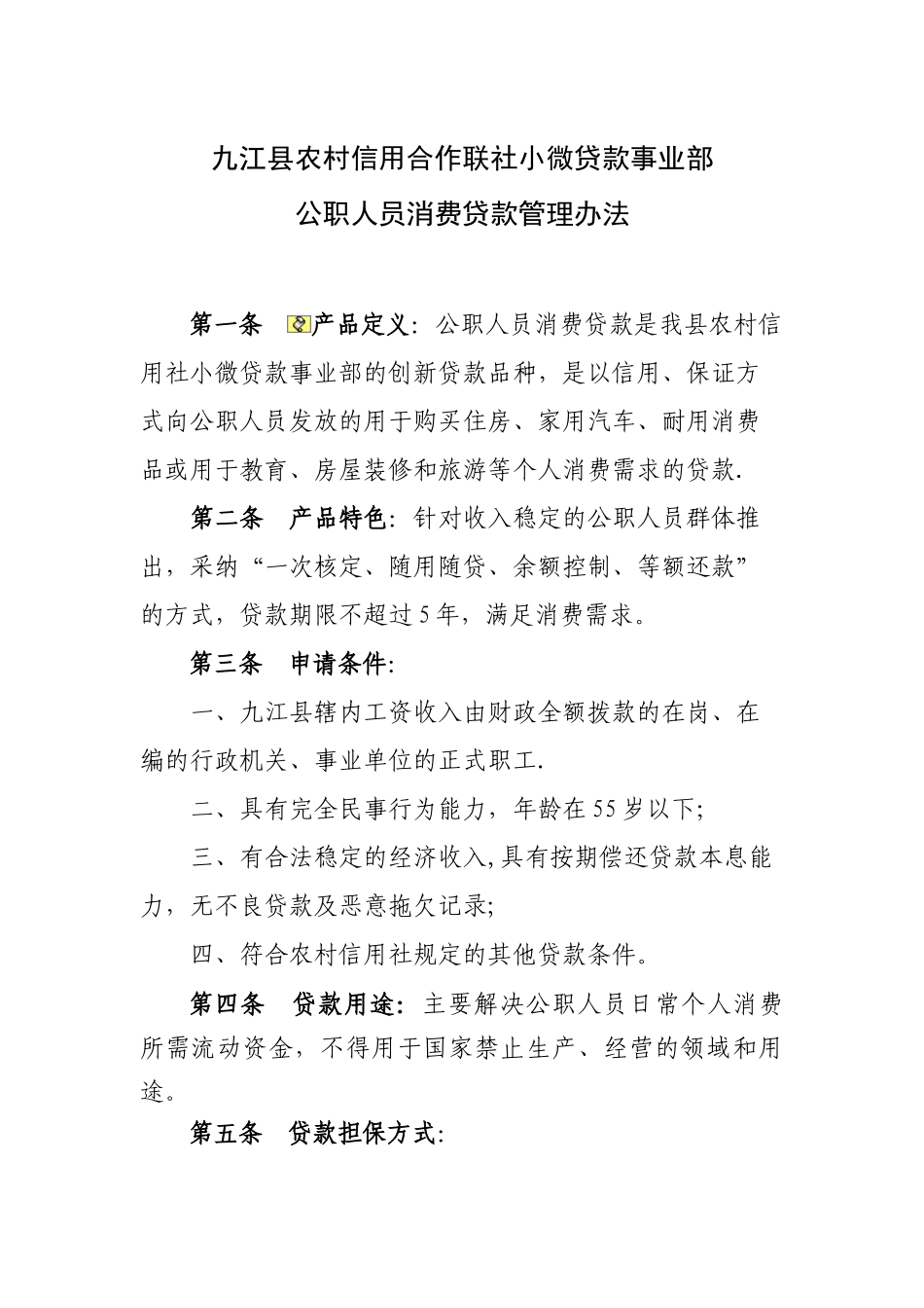 公务员贷款管理办法_第1页