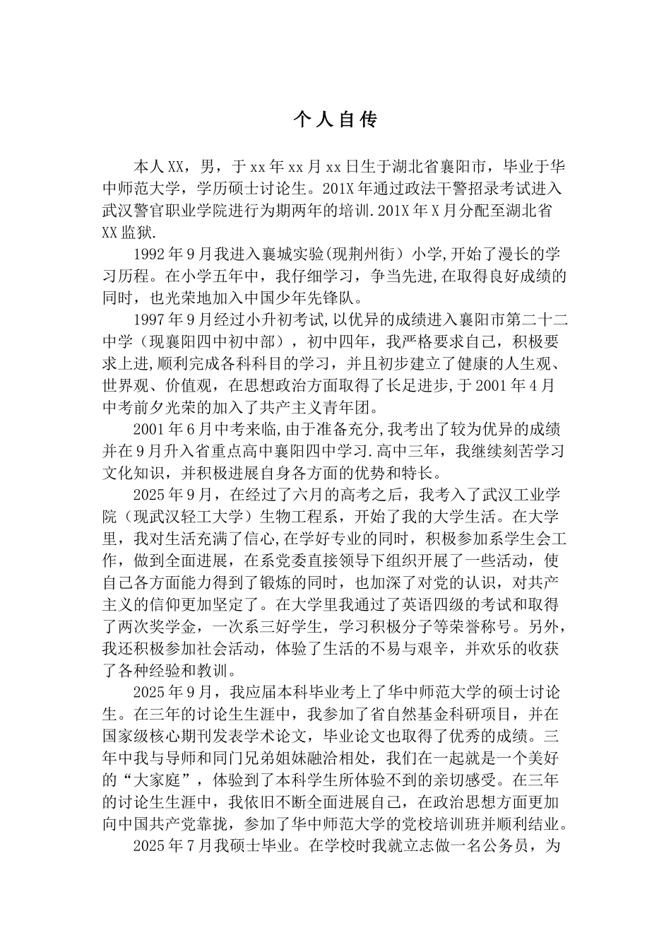 公务员转正个人自传_第1页