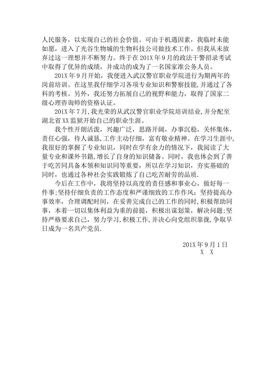 公务员转正个人自传_第2页