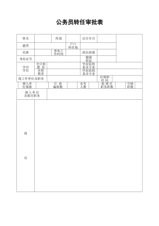 公务员转任审批表