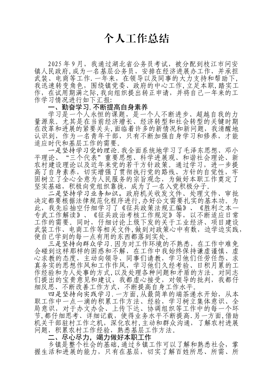 公务员转正个人工作总结_第1页