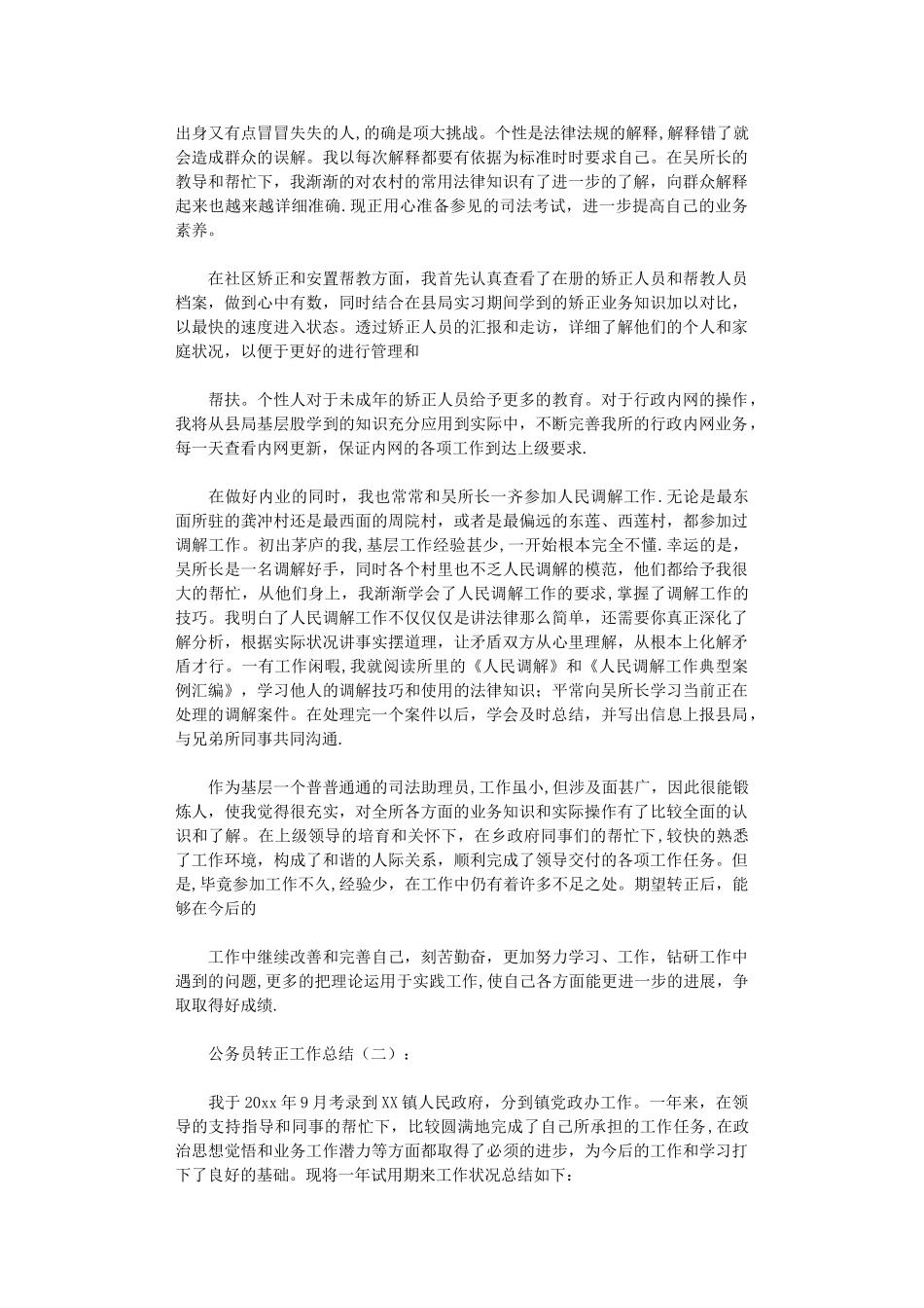 公务员转正工作总结20篇完美版_第2页