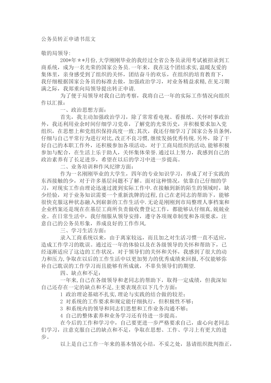 公务员转正申请书范文_第1页