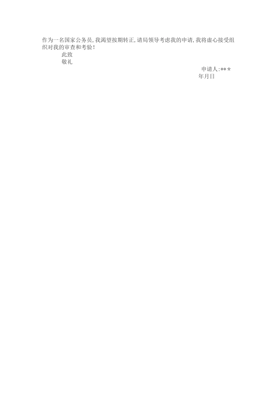 公务员转正申请书范文_第2页