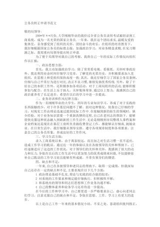公务员转正申请书范文