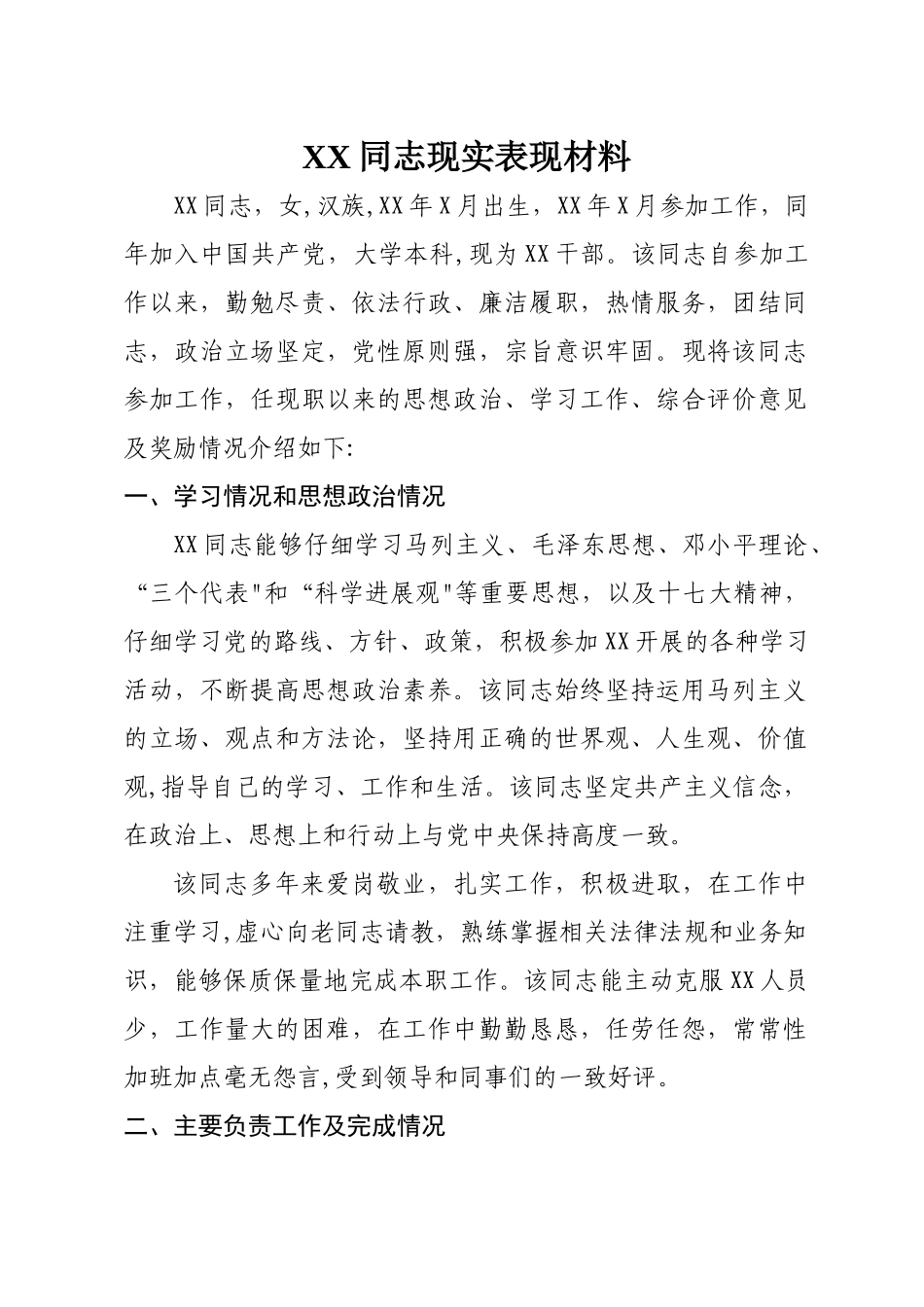 公务员转正现实表现材料_第1页