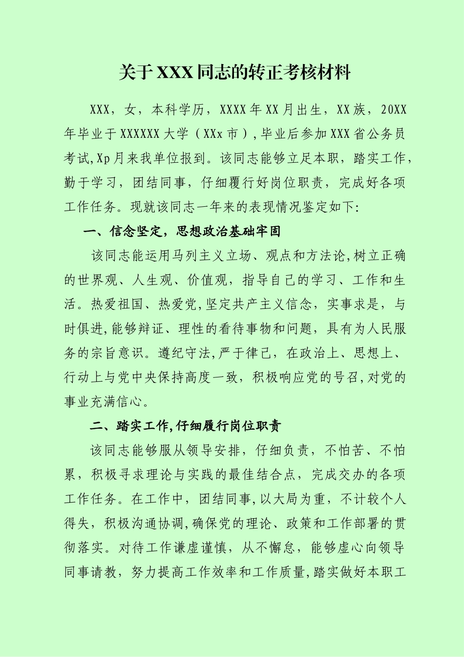 公务员转正考核材料_第1页