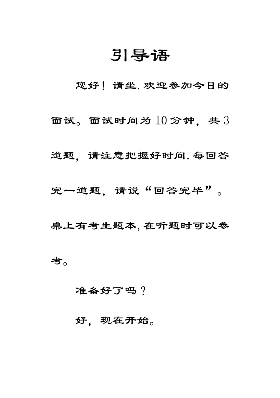 公务员面试主考官引导语_第1页