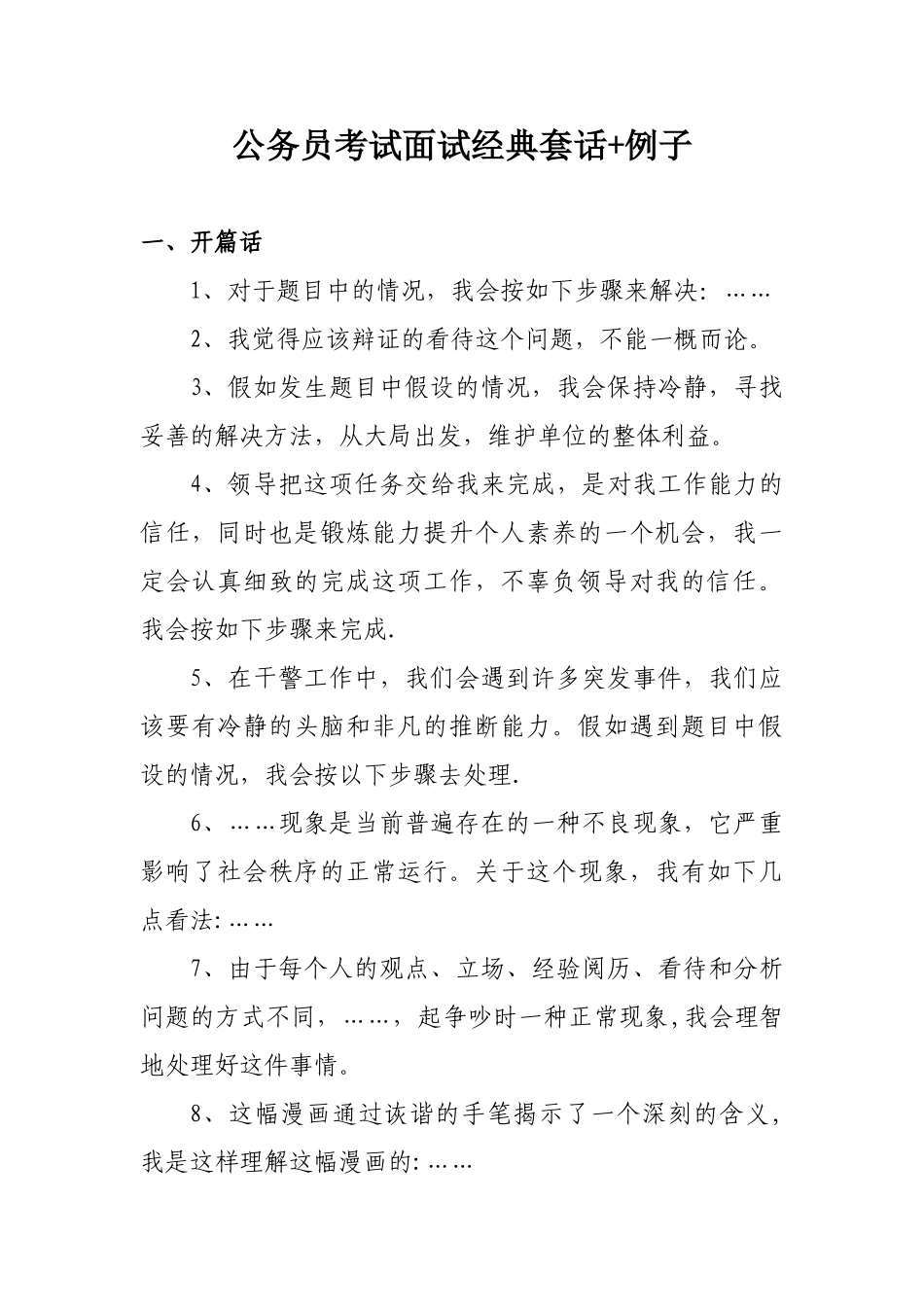 公务员面试经典模板举例子_第1页