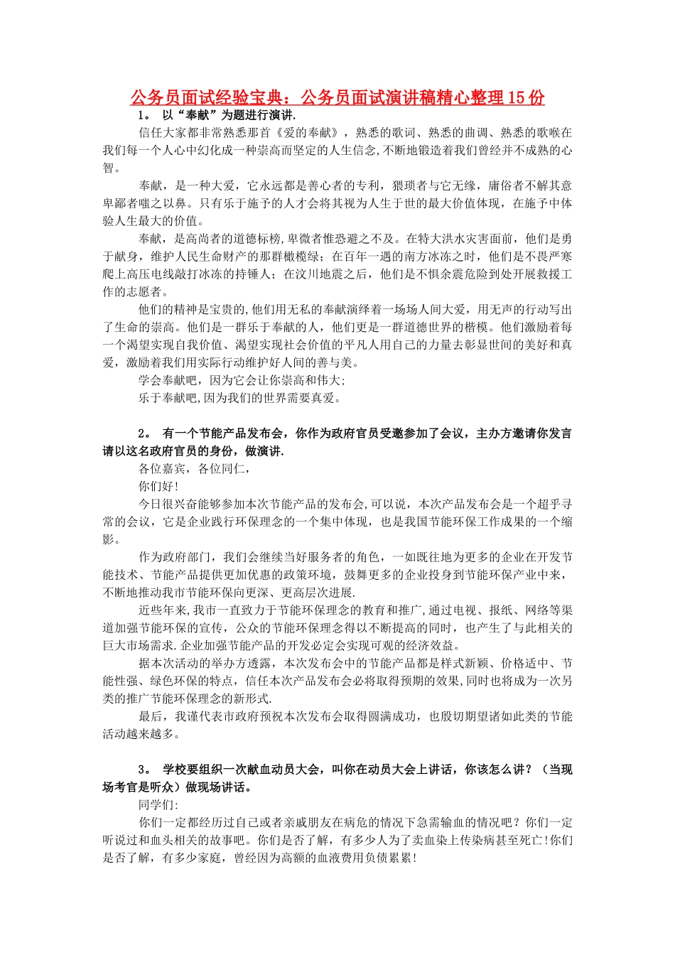 公务员面试演讲稿精心整理15份_第1页