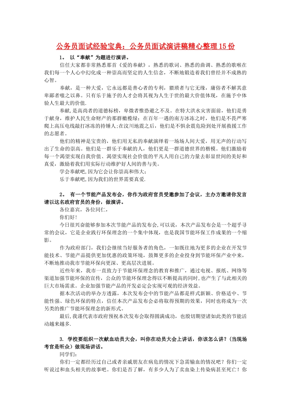 公务员面试演讲稿精心整理15份_第1页